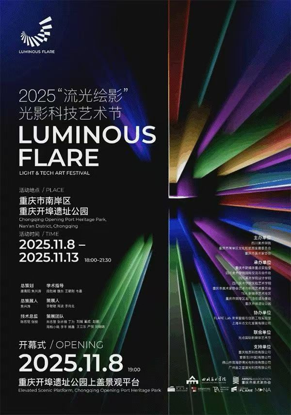 2025"流光绘影"光影科技艺术节海报