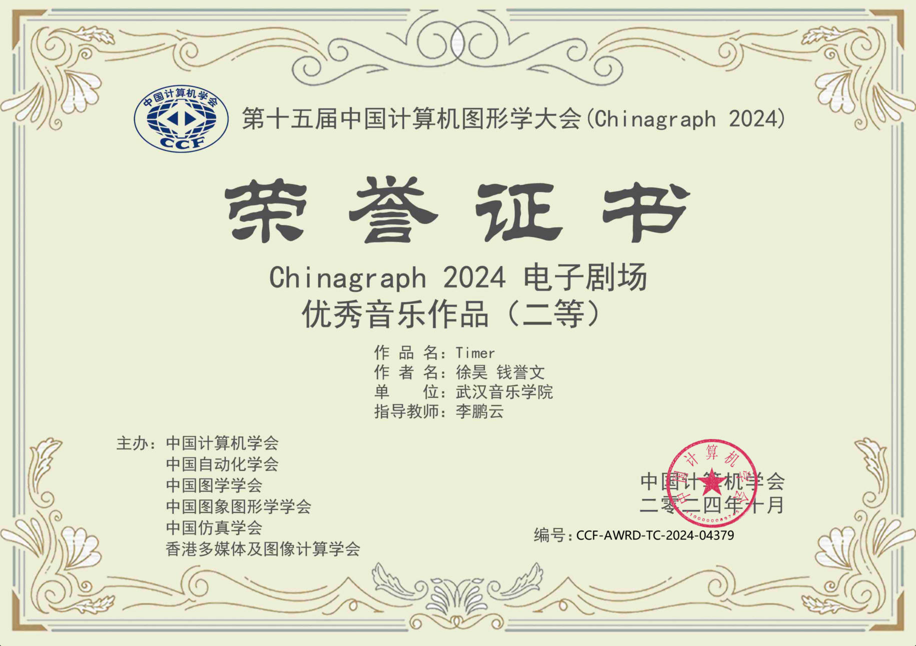 Chinagraph 2024 获奖证书